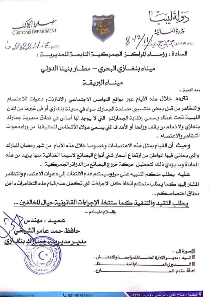 مصلحة الجمارك بنغازي تطالب جميع أعضاء المراكز التابعة لها بعدم الإلتفات لدعوات الأخيرة التي تحرض على المرؤسين