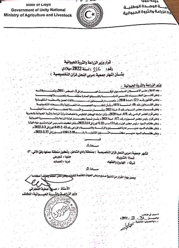 القطراني يصدر قراراً بشأن إشهار جمعية "مربي النحل فزان التخصصية"