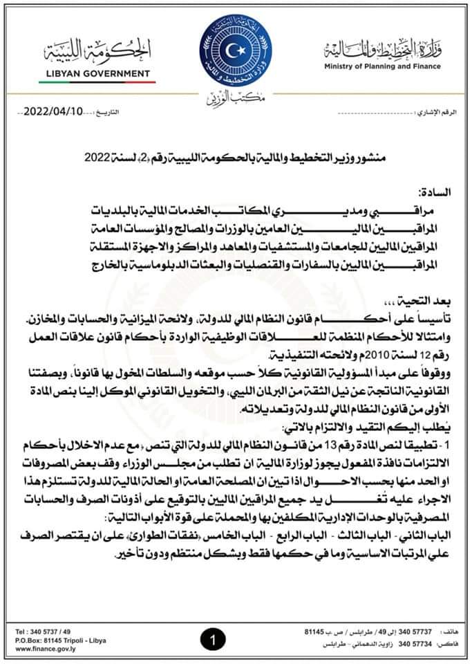 وزير التخطيط والمالية بالحكومة الليبية يطلب بعدم صرف أية عهد مالية على أن تسوى العهد السابقة في مده لا تتجاوز شهر