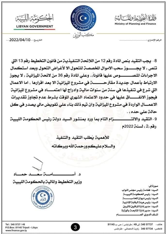 وزير التخطيط والمالية بالحكومة الليبية يطلب بعدم صرف أية عهد مالية على أن تسوى العهد السابقة في مده لا تتجاوز شهر