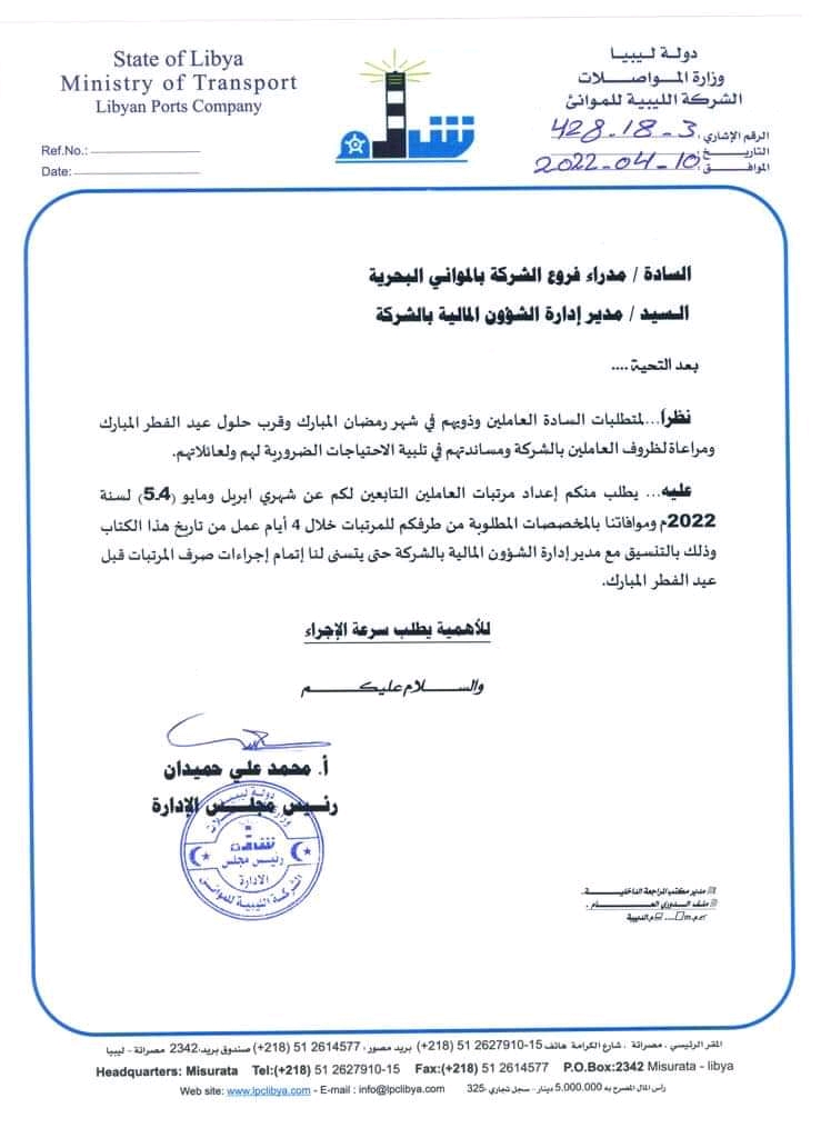 الليبية للموانئ تطالب بإعداد مرتبات العاملين التابعين للشركة عن شهري أبريل ومايو