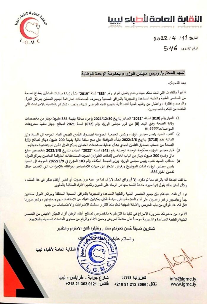 نقابة أطباء ليبيا توجه مراسلة إلى "الدبيبة" بشأن زيادة مرتبات العاملين بقطاع الصحة