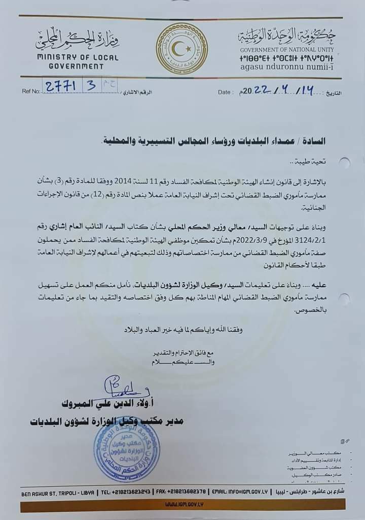 "الحكم المحلي" توجه مراسلة بشأن تمكين موظفي الهيئة الوطنية لمكافحة الفساد التابعة إلى نعمان الشيخ من ممارسة مهامهم