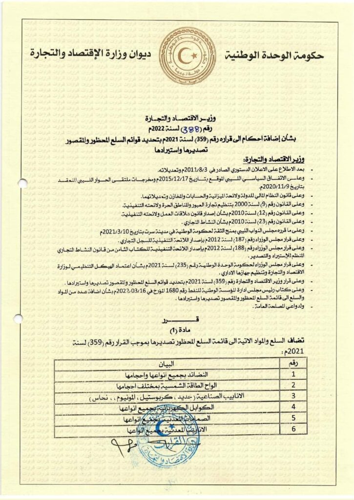"الحويج" يصدر قراراً بشأن إضافة سلع ومواد إلى قائمة السلع المحظور والمقصور تصديرها واستيرادها