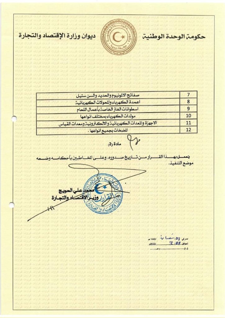 "الحويج" يصدر قراراً بشأن إضافة سلع ومواد إلى قائمة السلع المحظور والمقصور تصديرها واستيرادها