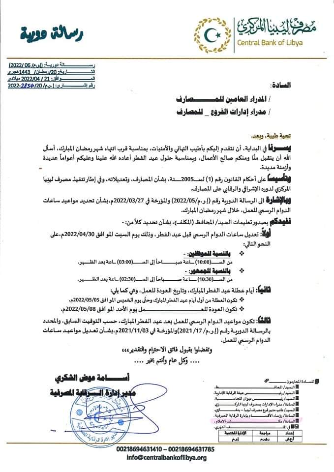 مصرف ليبيا المركزي بنغازي يعمم بشأن ساعات الدوام الرسمي للعمل قبل عيد الفطر