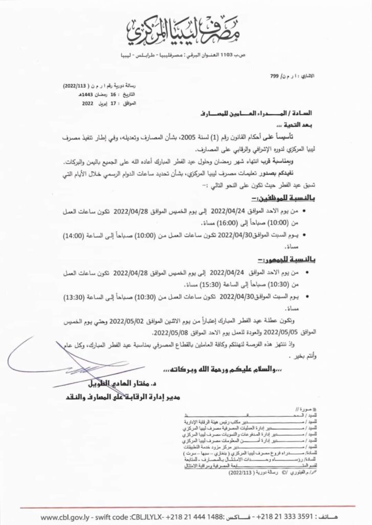 المركزي يعلن عن تحديد ساعات الدوام الرسمي خلال الأيام التي تسبق عيد الفطر