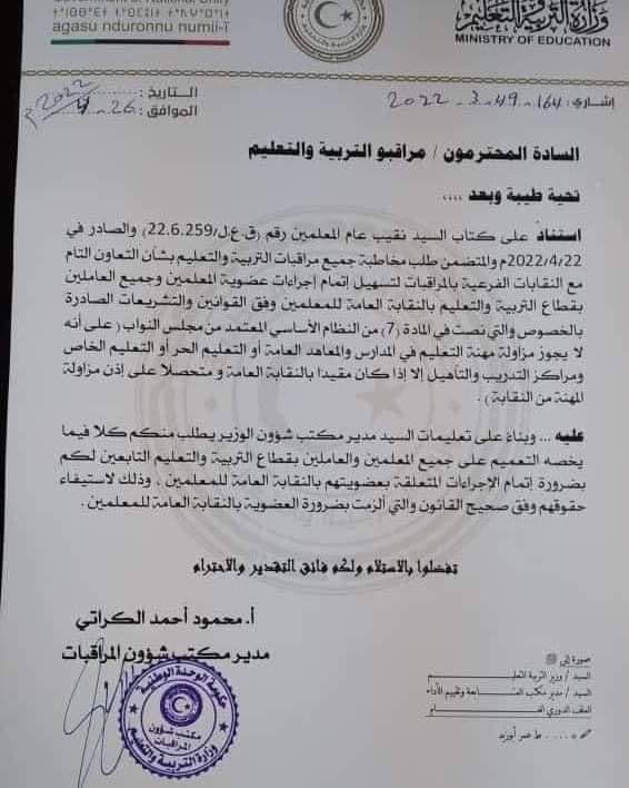 شؤون المراقبات بالتربية والتعليم توجه مراسلة إلى مراقبو الوزارة بشأن التعاون التام مع النقابات الفرعية بالمراقبات