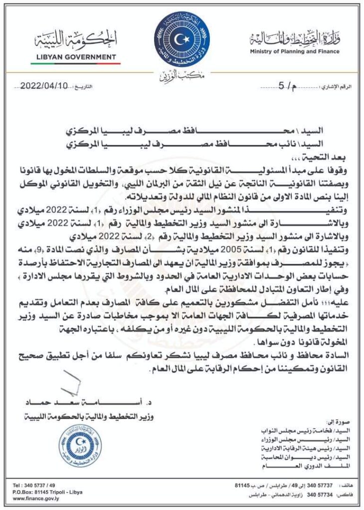وزير المالية والتخطيط بالحكومة الليبية يطالب مصرف ليبيا المركزي بعدم التعامل مع غيره