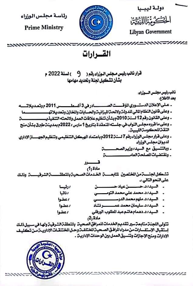 نائب رئيس مجلس الوزراء بالحكومة الليبية يصدر قراراً بشأن تحديد لجنة لمتابعة الخدمات الصحية بالمنطقة الشرقية