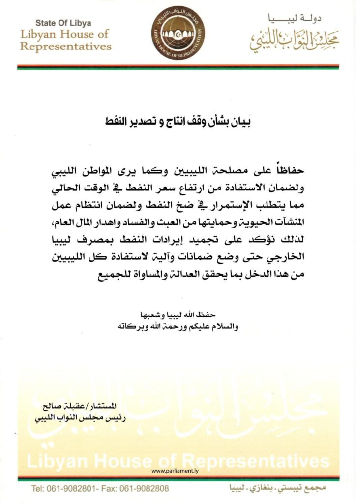 مجلس النواب يؤكد على تجميد إيرادات النفط لدى مصرف ليبيا الخارجي