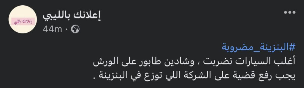 ما قصة البنزين المضروبة بطرابلس؟ .. تابع التفاصيل