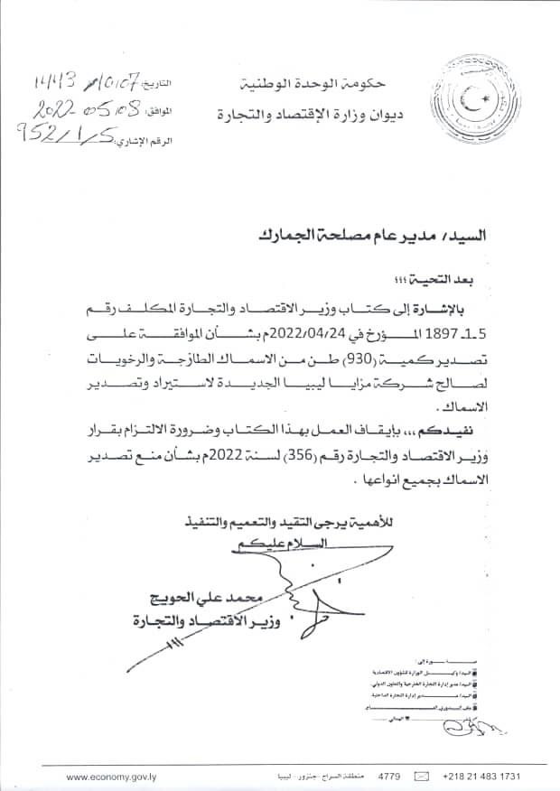 الحويج يوجّه مصلحة الجمارك بضرورة الالتزام بقرار حظر تصدير الأسماك