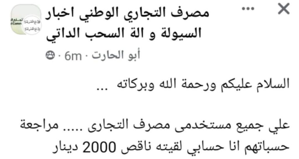 زبائن المصرف التجاري يؤكدون خصم من القيمة المتواجدة بحساباتهم وقفل منظومته .. ويتوجهون لرفع شكاوي