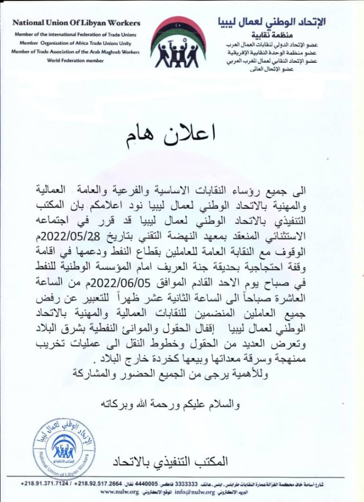الإتحاد الوطني لعمال ليبيا يُقرر الوقوف مع النقابة العامة للعاملين بقطاع النفط ودعمها في إقامة وقفة احتجاجية