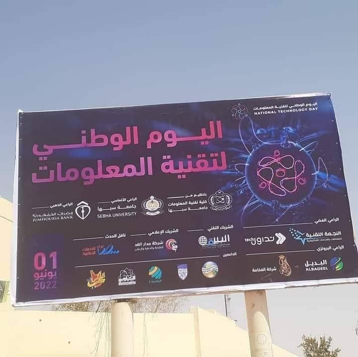 بإشراف المنظمة الليبية لتقنية المعلومات والاتصالات وبمشاركة عدة جهات.. قرب إنطلاق فعاليات اليوم الوطني لتقنية المعلومات
