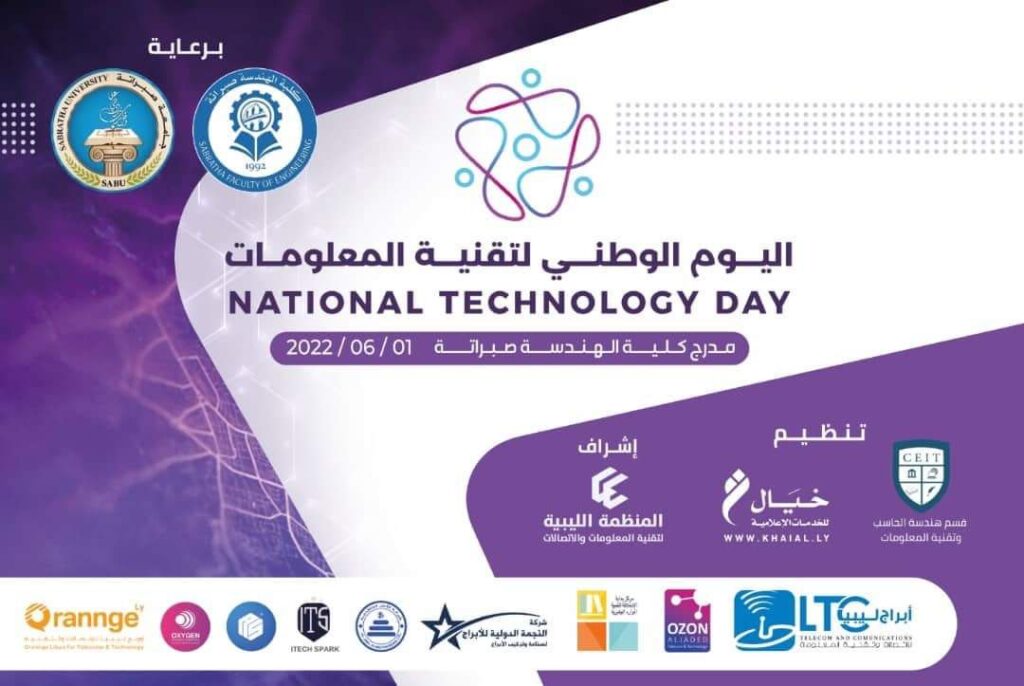 بإشراف المنظمة الليبية لتقنية المعلومات والاتصالات وبمشاركة عدة جهات.. قرب إنطلاق فعاليات اليوم الوطني لتقنية المعلومات