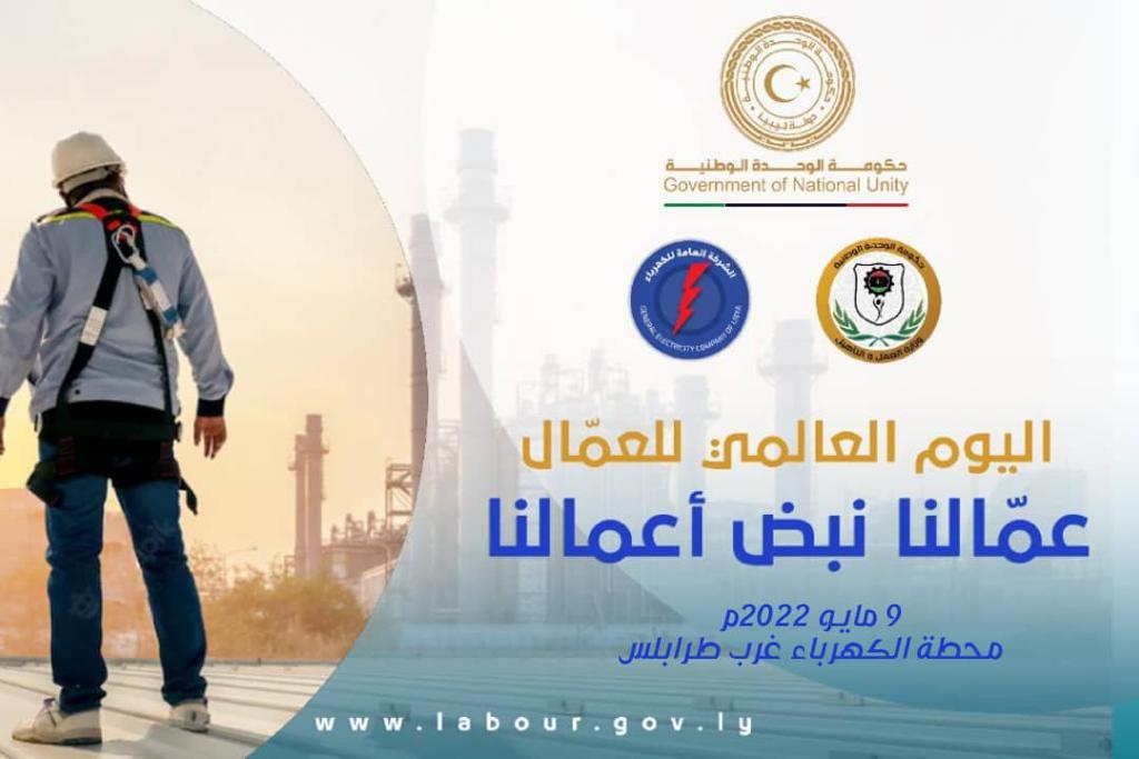 العمل والتأهيل تعلن عن إقامة إحتفالية تكريم العاملين بالشركة العامة للكهرباء