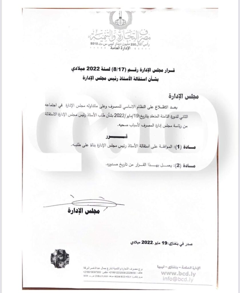 تأكيداً لما نشرته صدى الاقتصادية.. مجلس إدارة مصرف التجارة والتنمية يوافق على استقالة "عبد المالك"