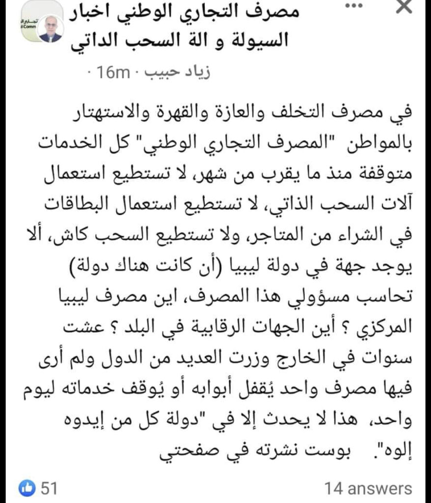 زبائن المصرف التجاري يؤكدون خصم من القيمة المتواجدة بحساباتهم وقفل منظومته .. ويتوجهون لرفع شكاوي