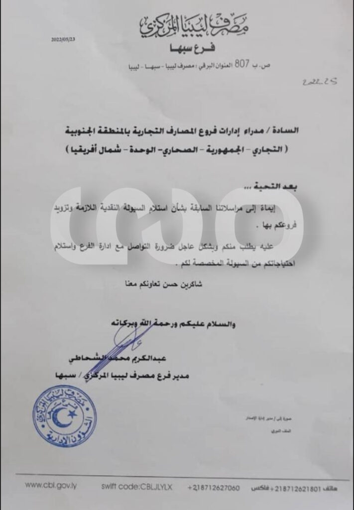 خاص.. مراسلات هامة من قبل مدراء أقسام الإصدار وفرع المركزي سبها لتوفير السيولة واستلام إحتياجاتهم منها