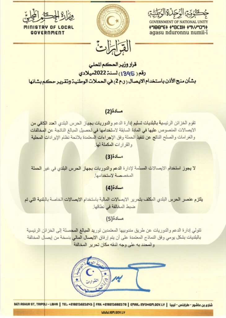 خاص.. وزير الحكم المحلي يصدر قراراً بمنح الإذن بإستخدام الإيصال (ر.م2) في الحملات الوطنية