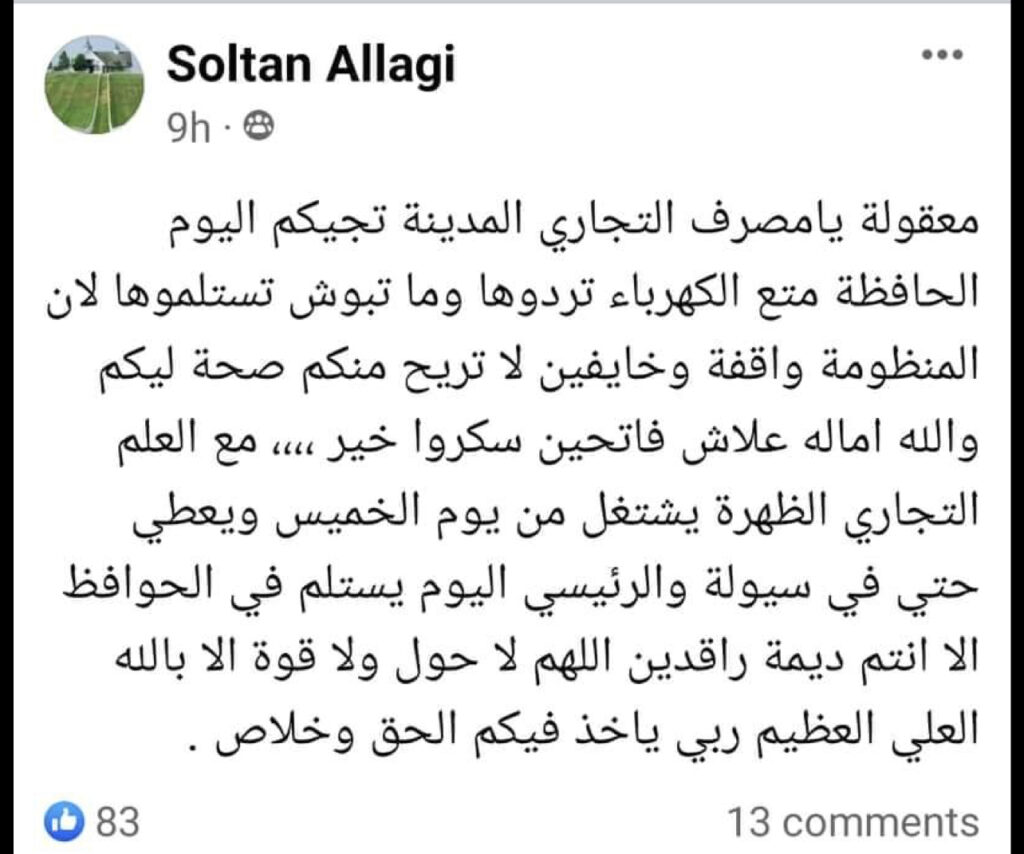 زبائن المصرف التجاري يؤكدون خصم من القيمة المتواجدة بحساباتهم وقفل منظومته .. ويتوجهون لرفع شكاوي