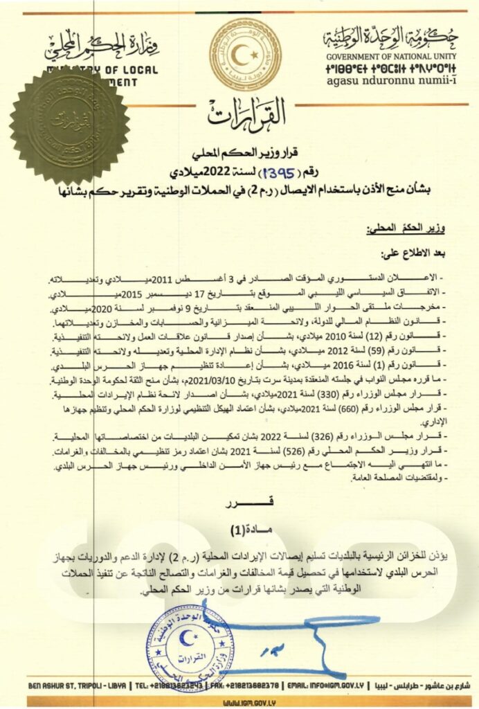 خاص.. وزير الحكم المحلي يصدر قراراً بمنح الإذن بإستخدام الإيصال (ر.م2) في الحملات الوطنية