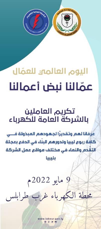 العمل والتأهيل تعلن عن إقامة إحتفالية تكريم العاملين بالشركة العامة للكهرباء