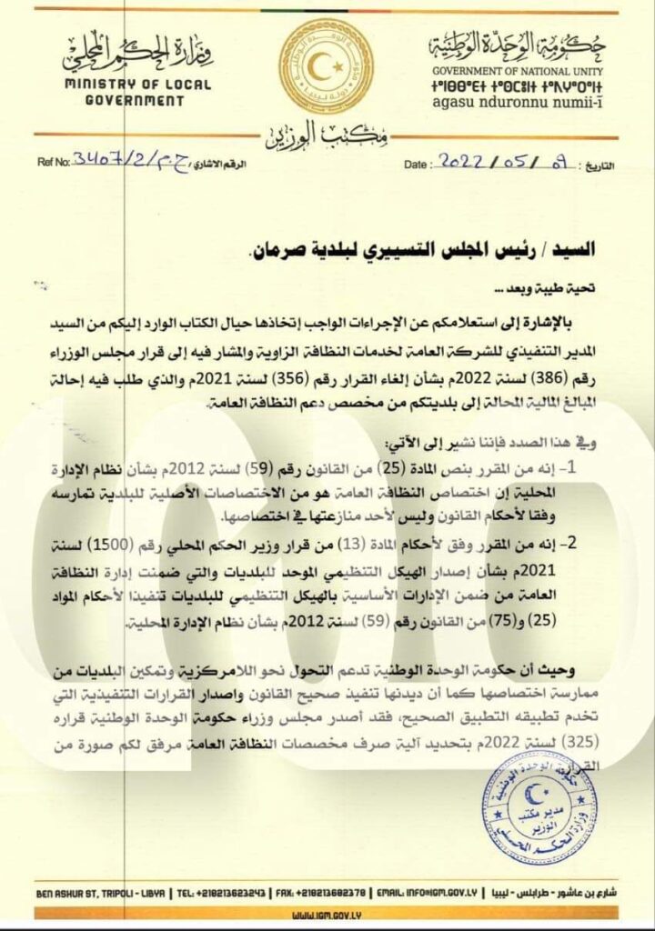 خاص: الحكم المحلي تصدر بياناً بشأن مخصصات النظافة العامة لبلدية صرمان