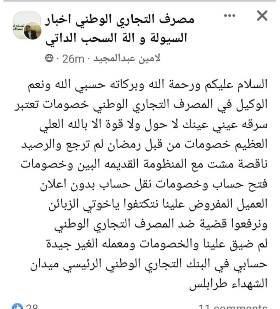 زبائن المصرف التجاري يؤكدون خصم من القيمة المتواجدة بحساباتهم وقفل منظومته .. ويتوجهون لرفع شكاوي