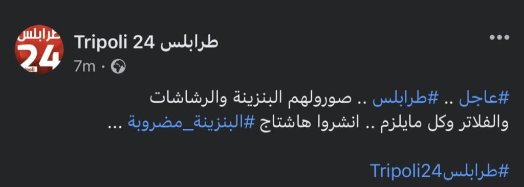 ما قصة البنزين المضروبة بطرابلس؟ .. تابع التفاصيل