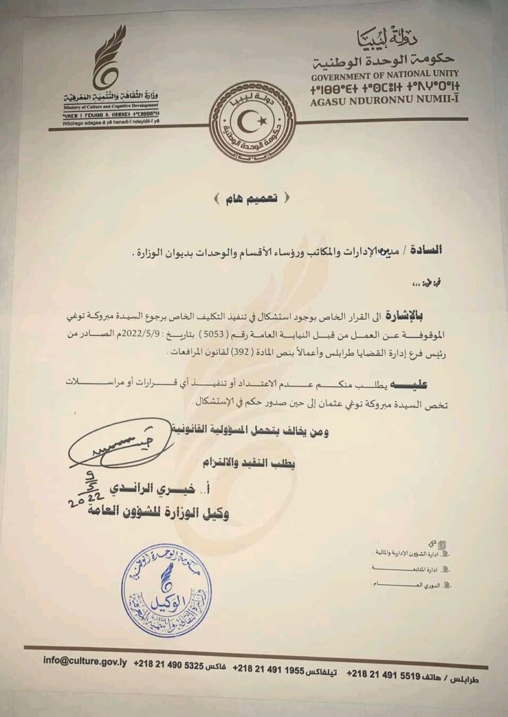 وكيل وزارة الثقافة للشؤون العامة يطالب الوزارة عدم الاعتداد أو تنفيذ أي قرارات أو مراسلات تخص "مبروكة توغي" إلى حين صدور حكم في الاستشكال