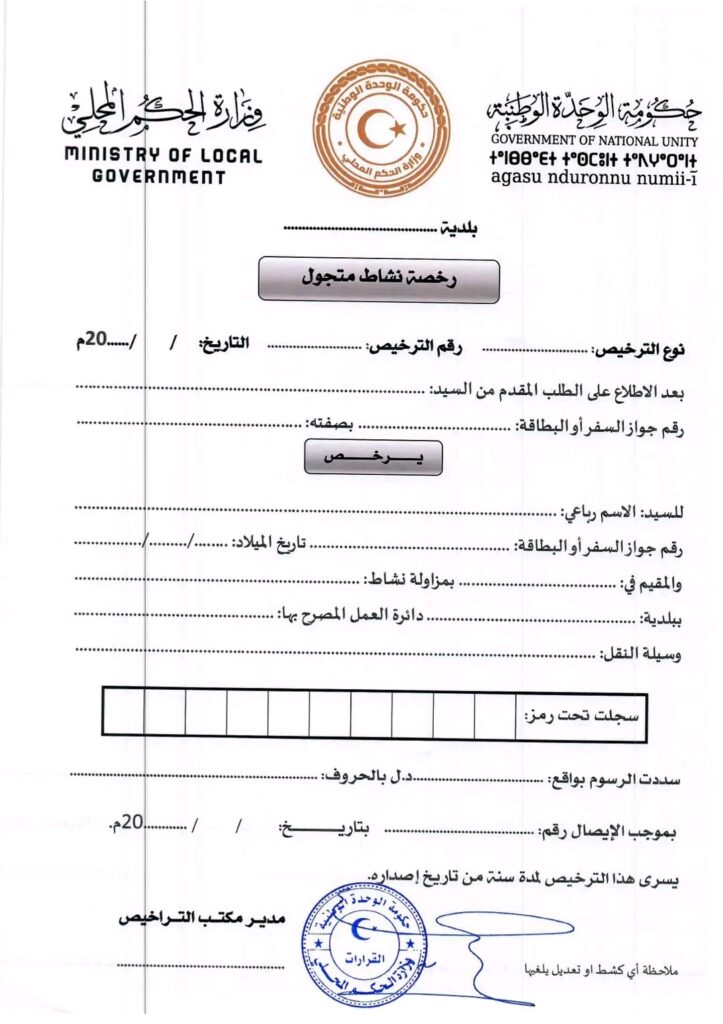 "التومي" يصدر قراراً بشأن اعتماد نموذج رخصة نشاط متجول