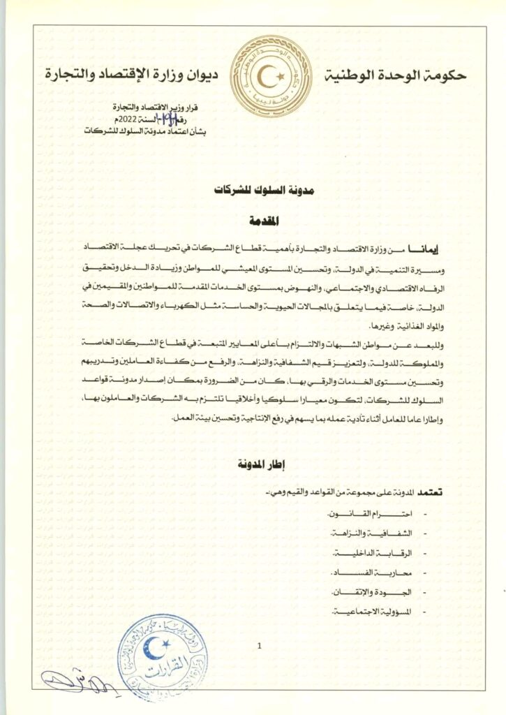 الحويج يصدر قراراً بشأن إعتماد مدونة سلوك للشركات