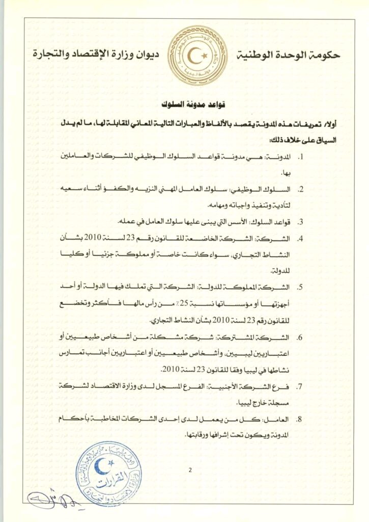 الحويج يصدر قراراً بشأن إعتماد مدونة سلوك للشركات