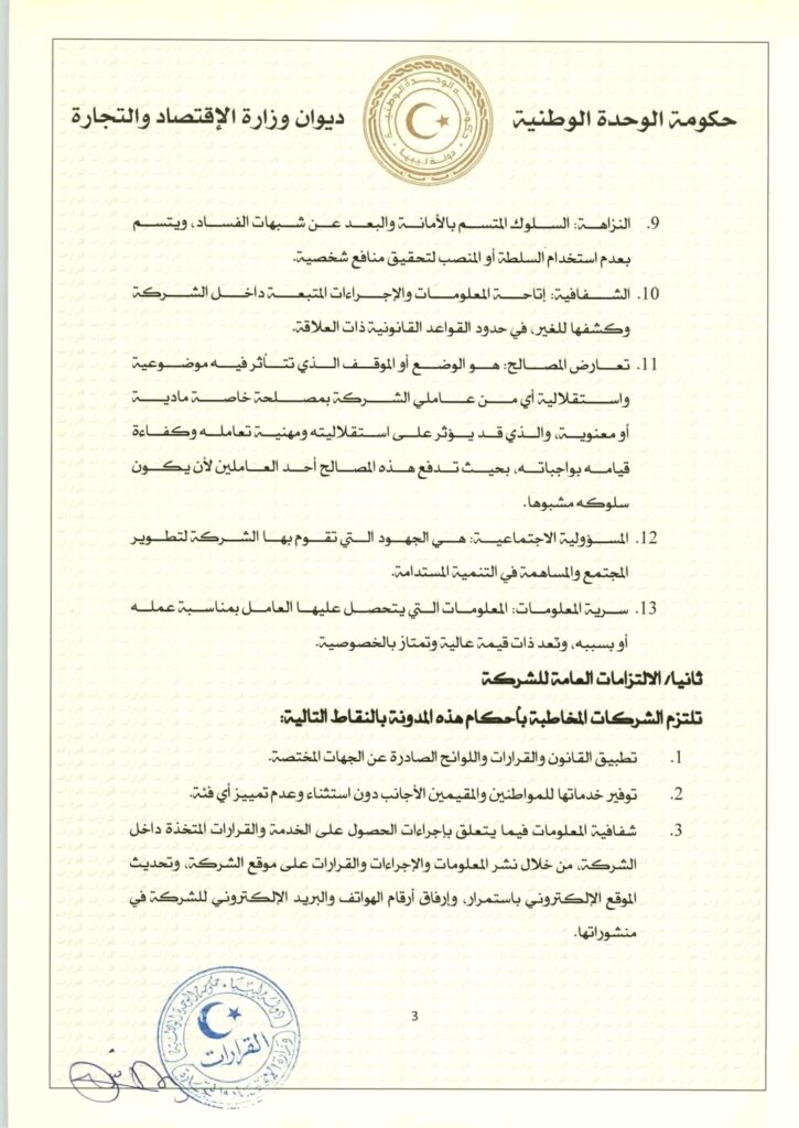 الحويج يصدر قراراً بشأن إعتماد مدونة سلوك للشركات