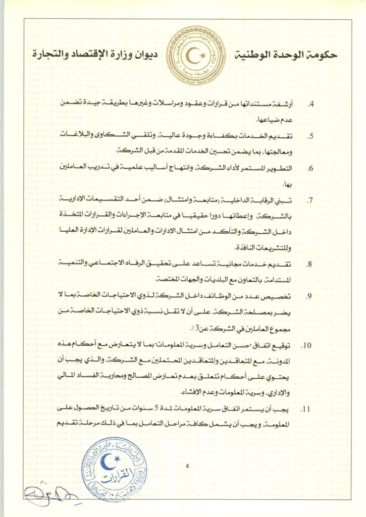 الحويج يصدر قراراً بشأن إعتماد مدونة سلوك للشركات