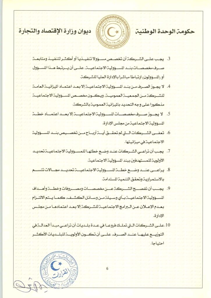 الحويج يصدر قراراً بشأن إعتماد مدونة سلوك للشركات