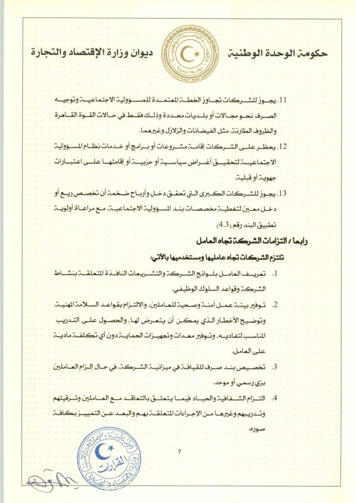 الحويج يصدر قراراً بشأن إعتماد مدونة سلوك للشركات
