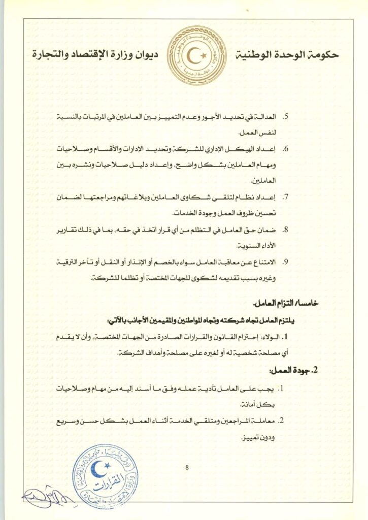 الحويج يصدر قراراً بشأن إعتماد مدونة سلوك للشركات