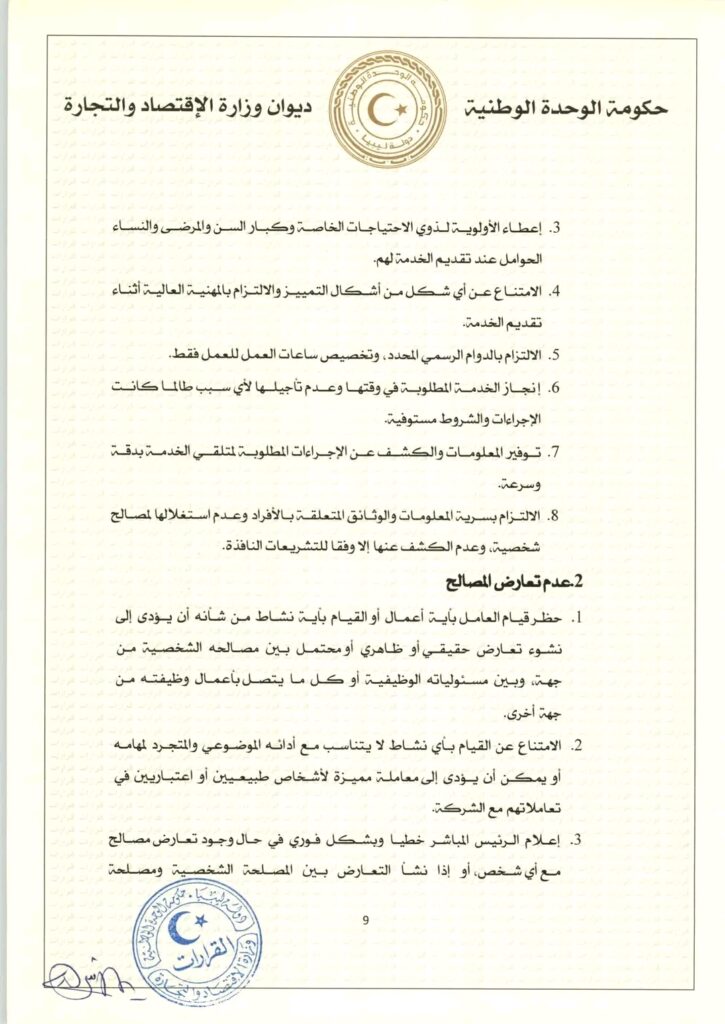 الحويج يصدر قراراً بشأن إعتماد مدونة سلوك للشركات