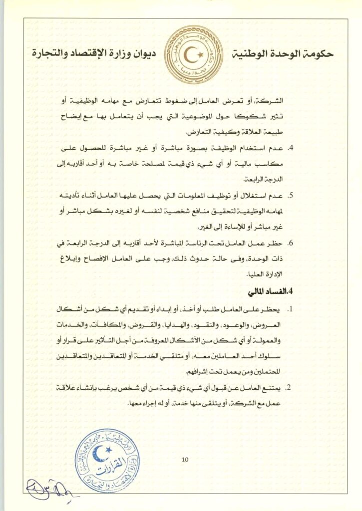 الحويج يصدر قراراً بشأن إعتماد مدونة سلوك للشركات