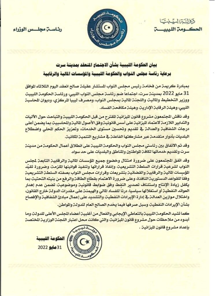الحكومة الليبية تصدر بياناً بشأن الاجتماع المنعقد بمدينة سرت
