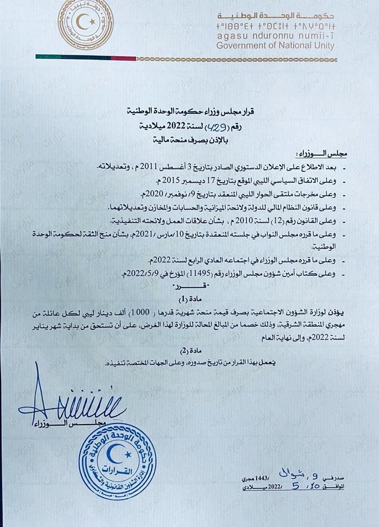 الوحدة الوطنية تصدر قراراً بشأن صرف منحة مالية لكل عائلة من مهجري المنطقة الشرقية