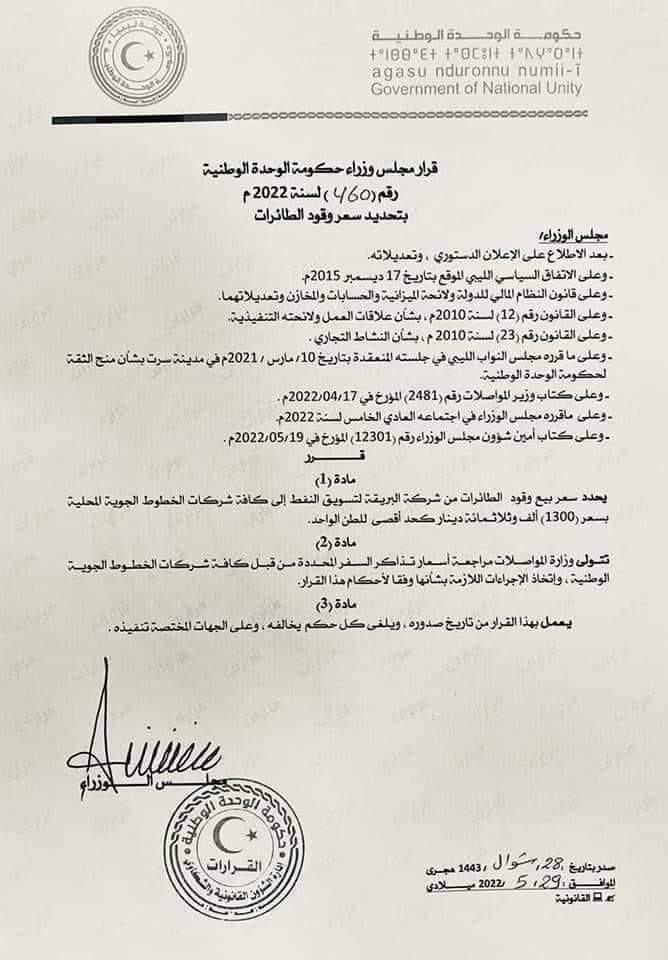 الوحدة الوطنية تصدر قراراً بشأن تحديد سعر وقود الطائرات