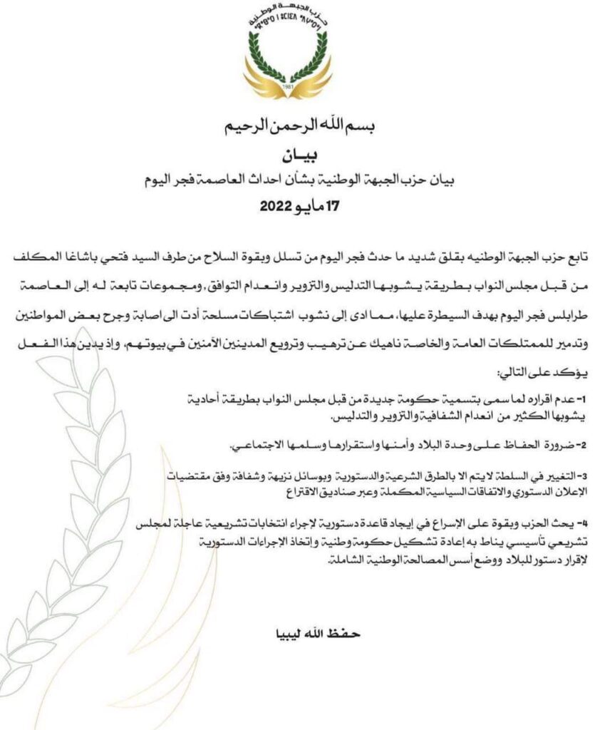 حزب الجبهة الوطنية يصدر بياناً بشأن أحداث العاصمة فجر اليوم الثلاثاء
