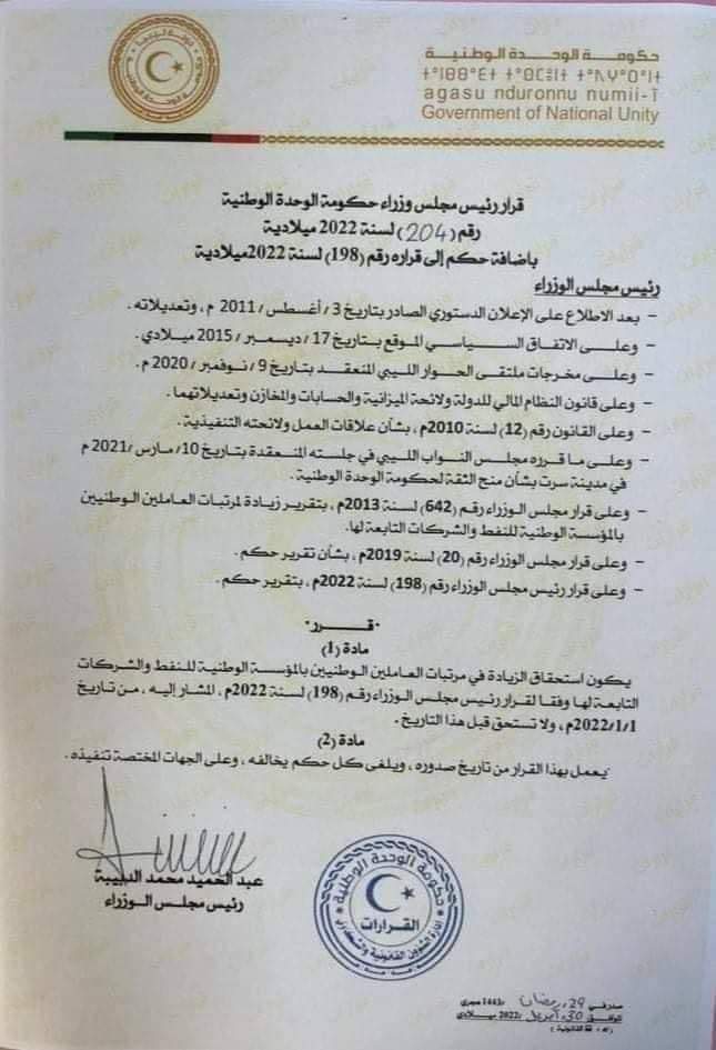 تأكيداً لما نشرته صدى سابقاً .. الوحدة الوطنية تصدر قراراً بشأن استحقاق زيادة مرتبات العاملين بمؤسسة النفط والشركات التابعة لها