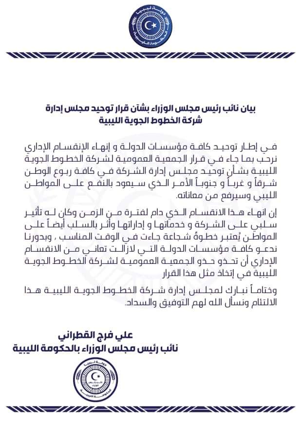 "القطراني" يصدر بياناً بشأن قرار توحيد مجلس إدارة الخطوط الجوية الليبية