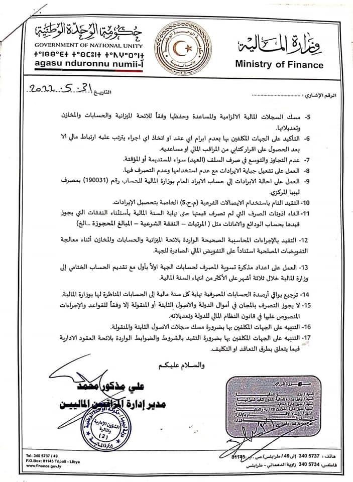 وزارة المالية تخطر المراقبين الماليين ومساعديهم ضرورة الالتزام بالتعليمات وعدم مخالفة القوانين والقرارات